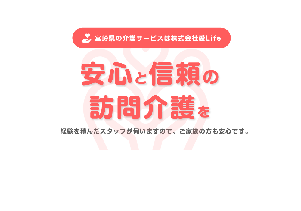 安心と信頼の訪問介護を