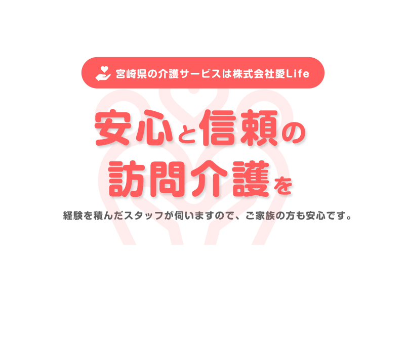 安心と信頼の訪問介護を